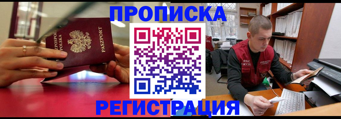 прописка законно в Железноводске